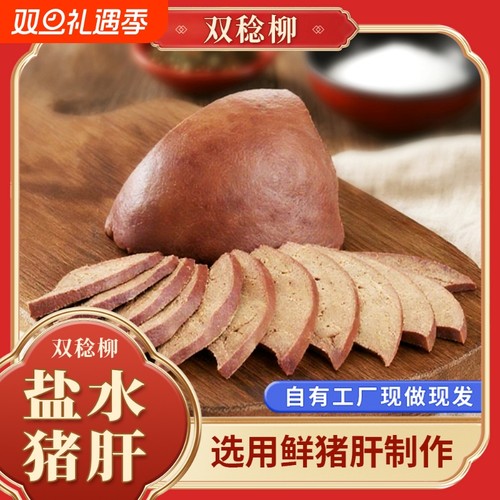 双稔柳盐水猪肝盐水猪肝
