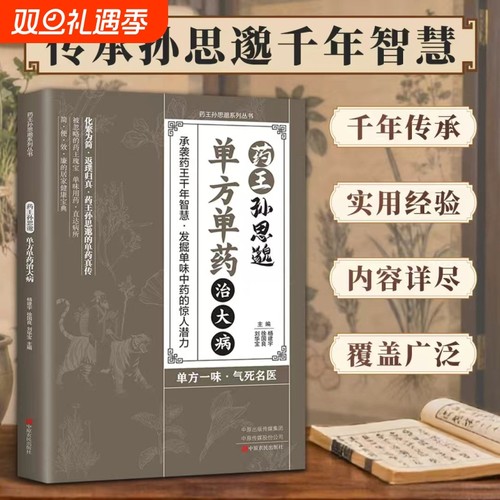 一味愈疾葯王孙思邈单方单葯冶大病单方冶并的中翳智慧传承药王药r内经针灸正版名医方剂健康特效