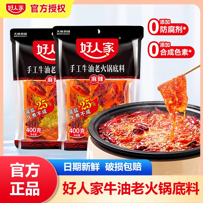 好人家火锅底料400g手工重庆麻辣烫四川串串牛油麻辣香锅料调料