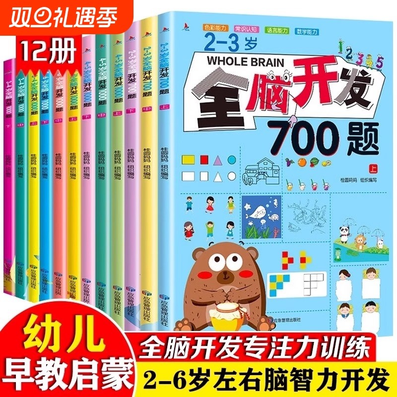 全脑开发700题1000题思维训练儿童思维逻辑专注力益智绘本2-