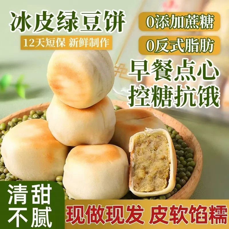 0添加蔗糖正宗手工冰皮绿豆饼红豆饼老式绿豆糕早餐小吃营养糕点