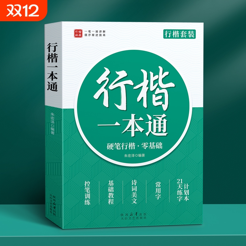 行楷成人练字帖一本通初学者套装