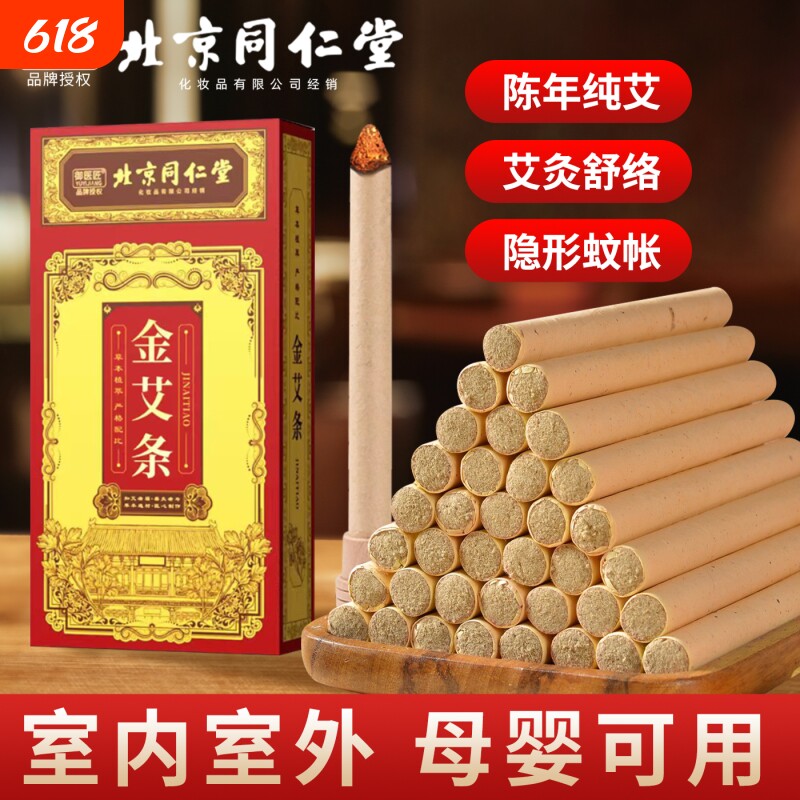 北京同仁堂御医匠五年陈艾条棒艾灸柱纯艾绒艾草艾叶艾柱熏肚子