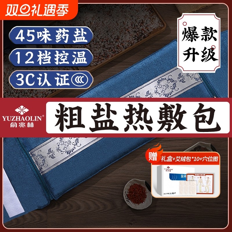 俞兆林电加热盐袋热敷海盐热敷包理疗艾灸仪护腰带艾草中药粗盐
