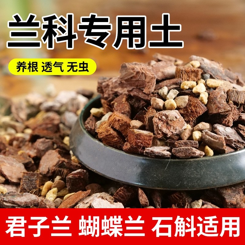 兰花专用土蝴蝶兰石斛兰发酵透气植料兰科种植土营养土养花疏松