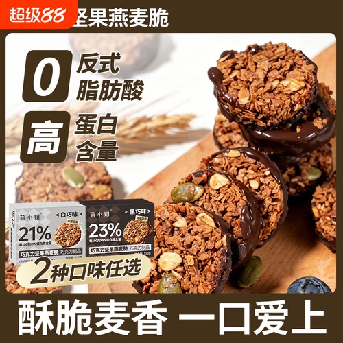 生巧坚果燕麦脆营养巧克力饼干