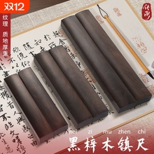 黑梓木镇尺书法专用镇纸实木一对镇尺学生初学者入门书写大小号压纸尺压宣纸毛边纸原木实心压条压尺文房四宝