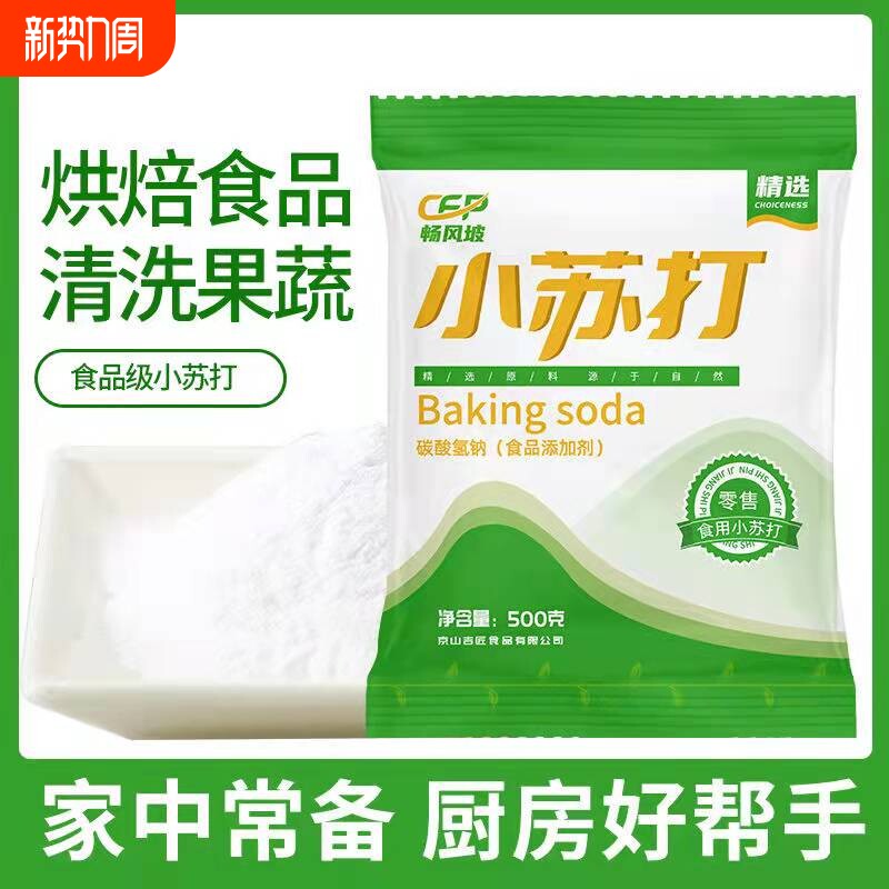 食用小苏打粉美白清洁去污衣服牙齿家用多功能食品级厨房多用
