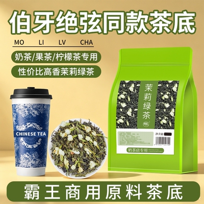 茉莉绿茶奶茶店专用茶叶霸王伯牙绝弦同款茶底茉莉雪芽奶绿柠檬茶