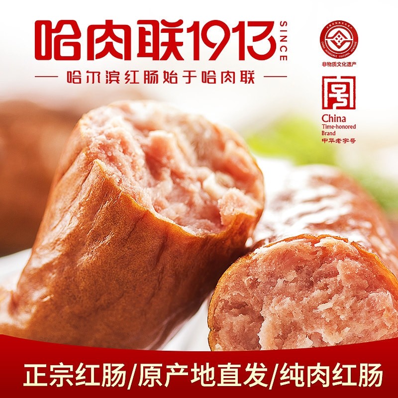 哈肉联正宗哈尔滨红肠儿童肠瘦肉肠猪肉东北特产即食香肠零食熟食