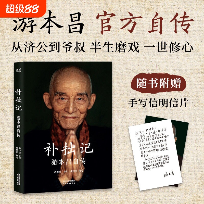 【抖音同款】补拙记 游本昌自传 真实故事首度公开大量珍贵照片与手稿角色济公繁花拍摄日记花絮照弘一大师主演游本昌创作心法书Y