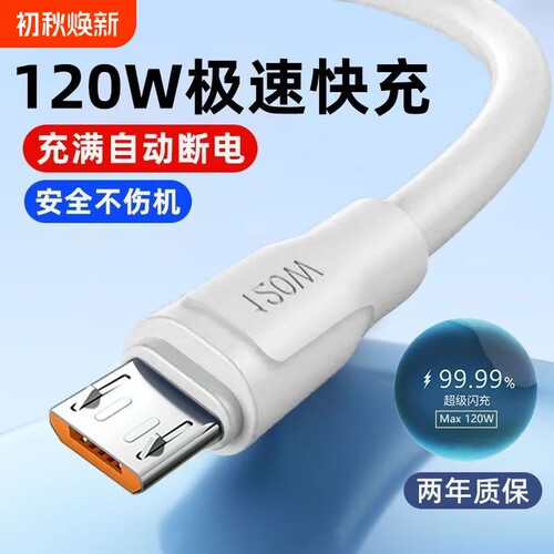 120W安卓数据线6A超级快充老式Micro USB适用华为OPPO小米VIVO充电线车载加长安卓手机通用快充线