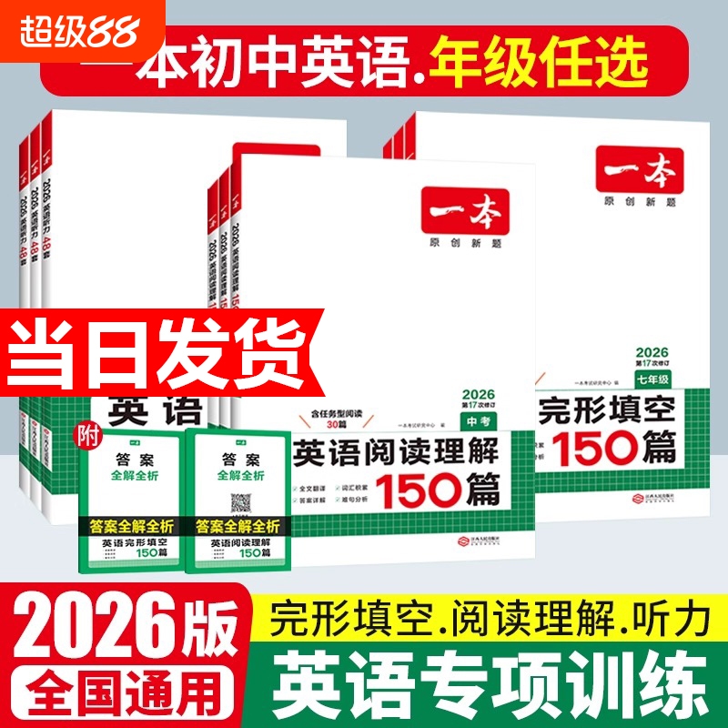 2026新一本英语完形填空与阅读理解英语听力七八九年级阅读理解完形填空一本旗舰店小学升初中英语阅读中考英语专项训练中学教辅书