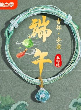 端午节五彩绳手链女手工编织流苏绣球粽包红绳男女宝宝婴儿童礼物