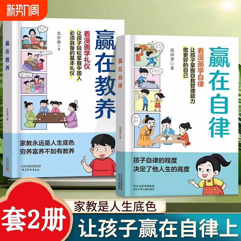 赢在教养自律看漫画学礼仪正版优秀礼仪传统5-12岁小学生学习中国