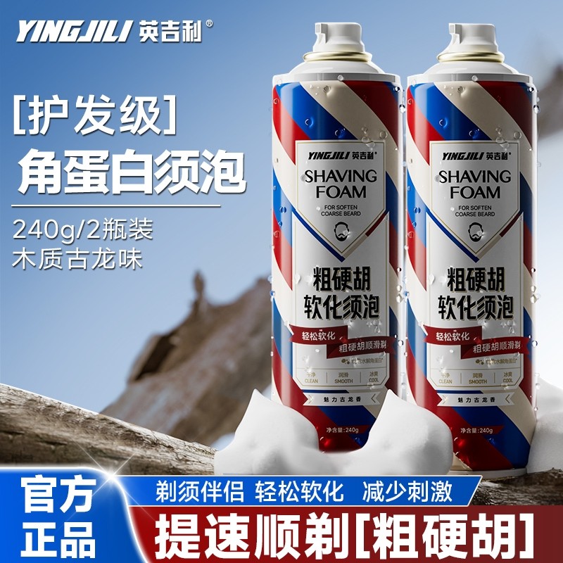 英吉利男士剃须膏剃须泡沫手动剃须刀刮胡子泡沫角蛋白软化粗硬胡