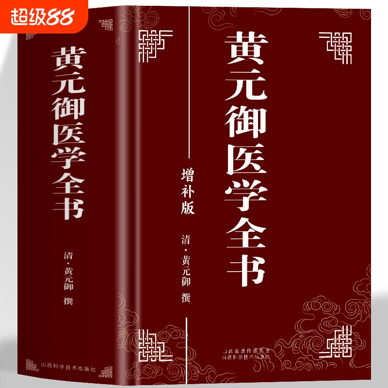 正版 黄元御医学全书 黄元御增补版中医临床四圣心源长沙药解针灸大成中中医古籍图书养生医学全集伤寒悬解周易悬象