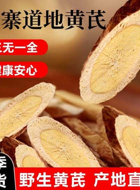 晋北五寨优质多年生大片老黄芪党参甘草特产级无硫熏煲汤品泡水