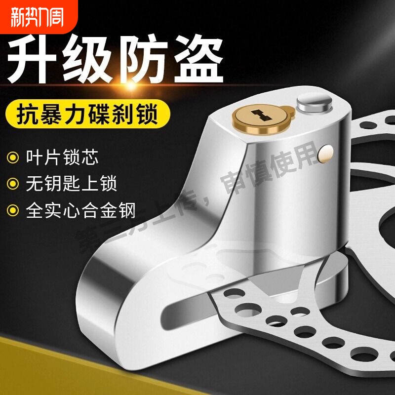 碟刹锁电动摩托车防盗锁山地自行车单车锁刹车盘锁电瓶车车碟片锁