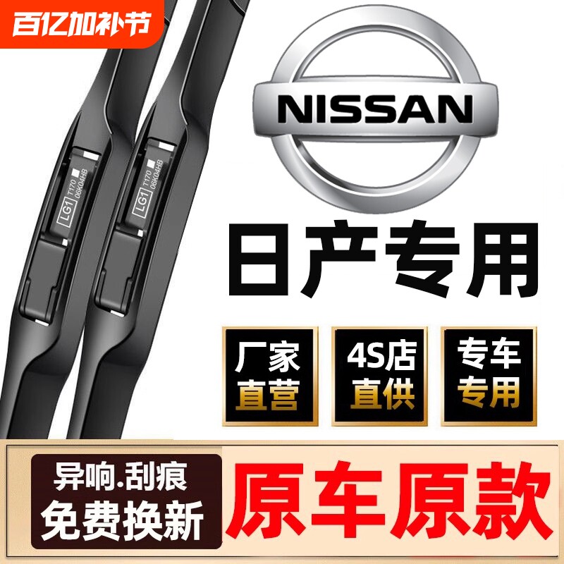 适用日产轩逸雨刮器原装骐达逍客奇骏天籁静音无骨雨刷片胶条原厂