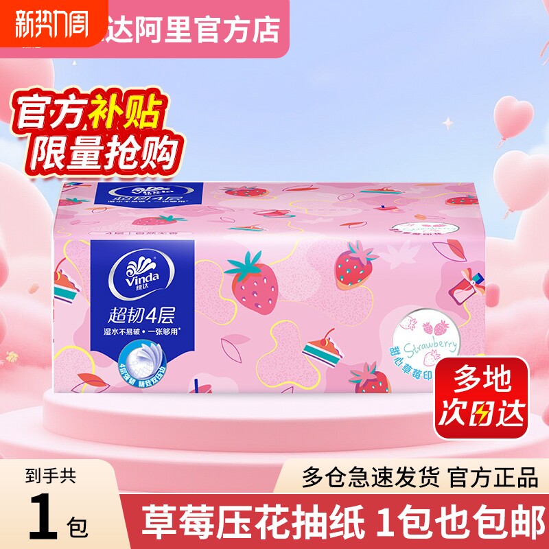 维达超韧甜心草莓印花抽纸4层90抽单包纸巾实惠装面巾餐巾纸整箱