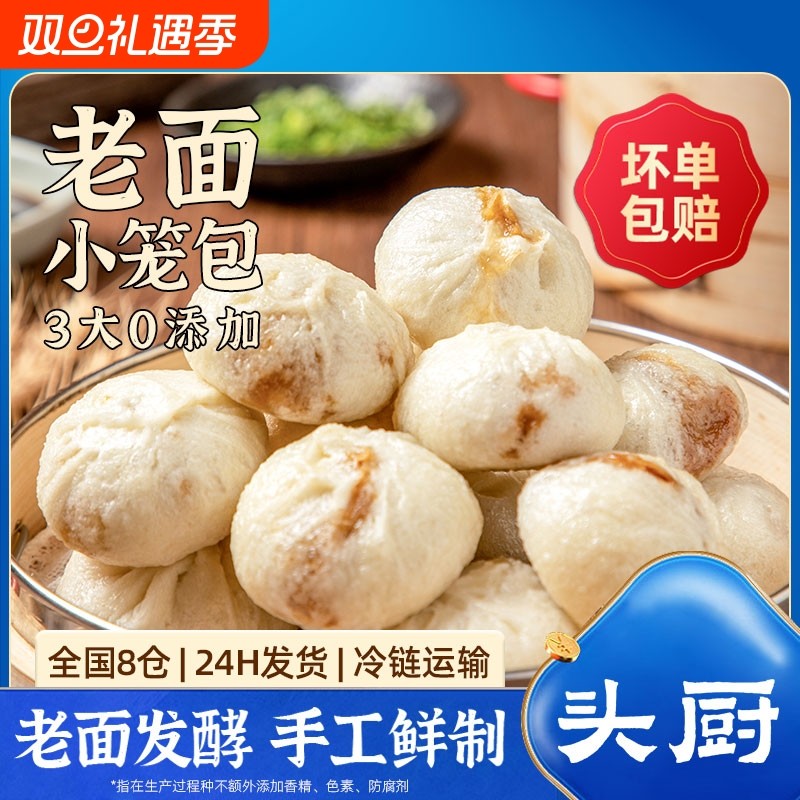 头厨60只浙江小笼包老面小笼包子速食早餐半成品速冻面点包子