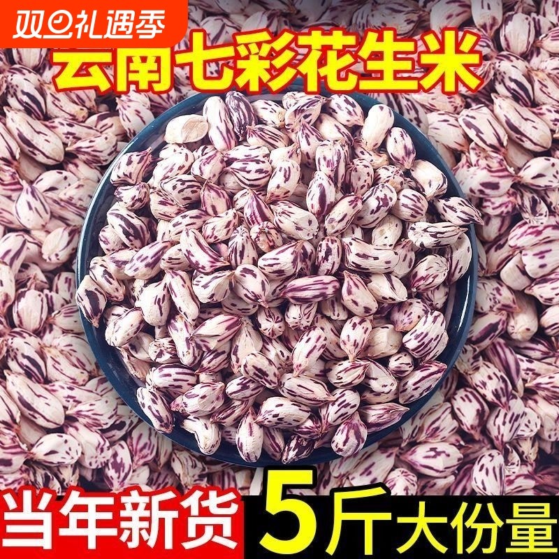 2025年七彩花生米去壳生的云南普洱特产新鲜晒干五彩七彩花生整箱