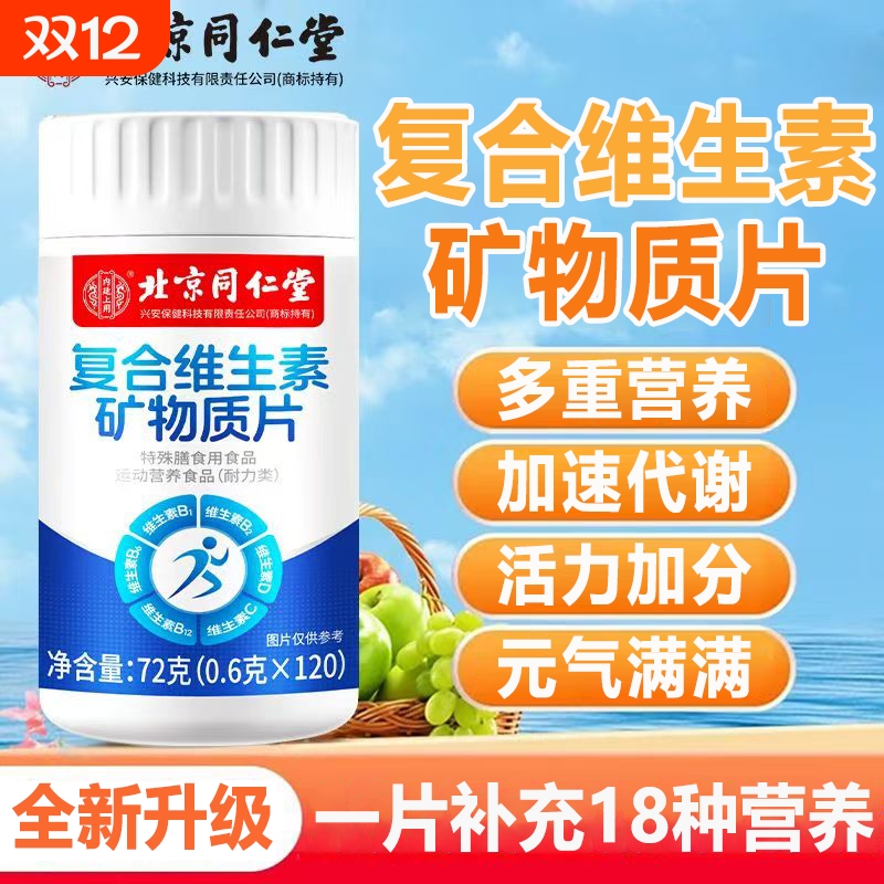 北京同仁堂多种复合维生素片男士女士官方旗舰店正品vc烟酰胺b族C