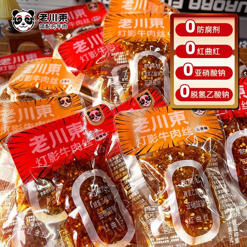 老川东灯影牛肉丝麻辣五香四川特产独立小包装休闲零食