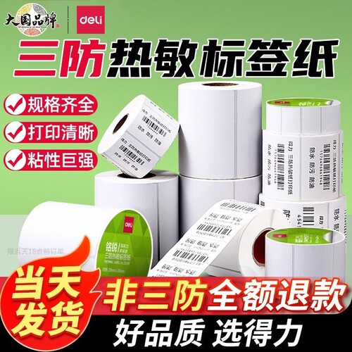 得力三防支热敏纸标签纸