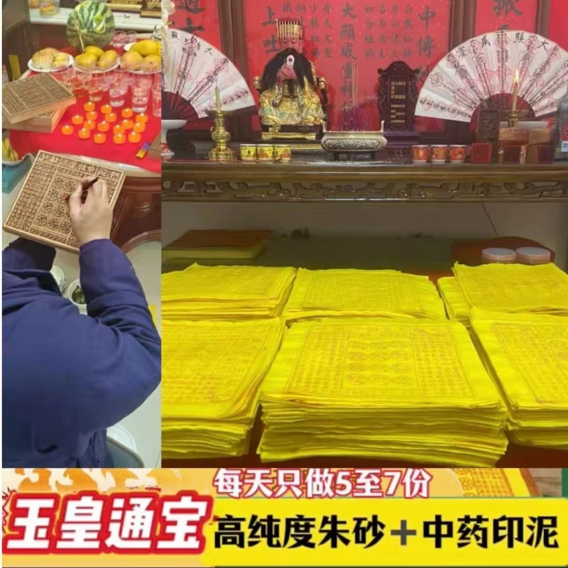 手工朱砂玉皇钱真品玉皇通宝中药竹浆纸拾万贯钱100张中元寒衣节