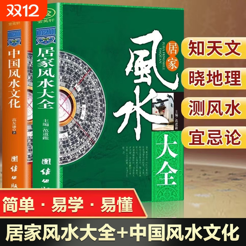 2册居家风水大全正版中国风水文化入门装修宝典住宅知识吉祥摆放核心布局家装家居风水学书籍畅销书排行榜环境易经地理奇门旺宅