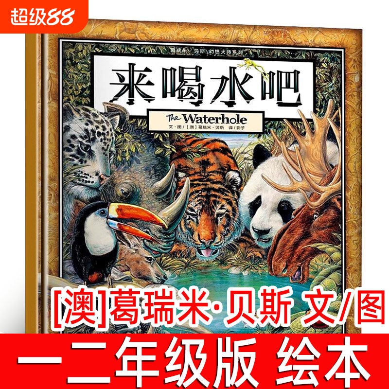 来喝水吧绘本葛瑞米贝斯著一二年级小学生必读课外书阅读书籍指导书目绘本书籍 图画书亲子阅读注音版长江少年儿童出版社