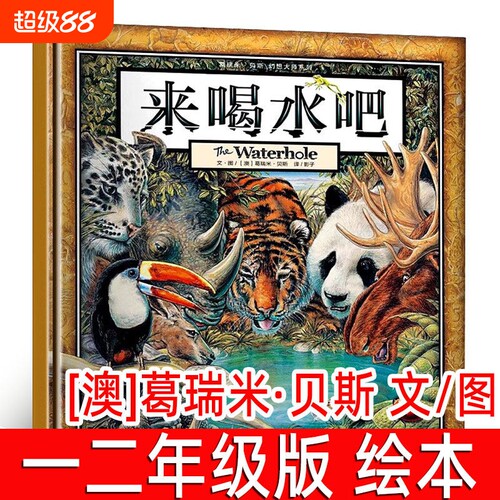 来喝水吧绘本葛瑞米贝斯著