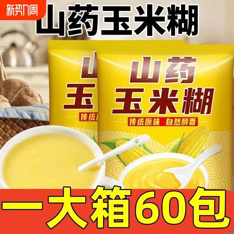 山药玉米糊独立早餐即食冲饮饱腹代餐粉玉米粉粗粮低脂营养速食