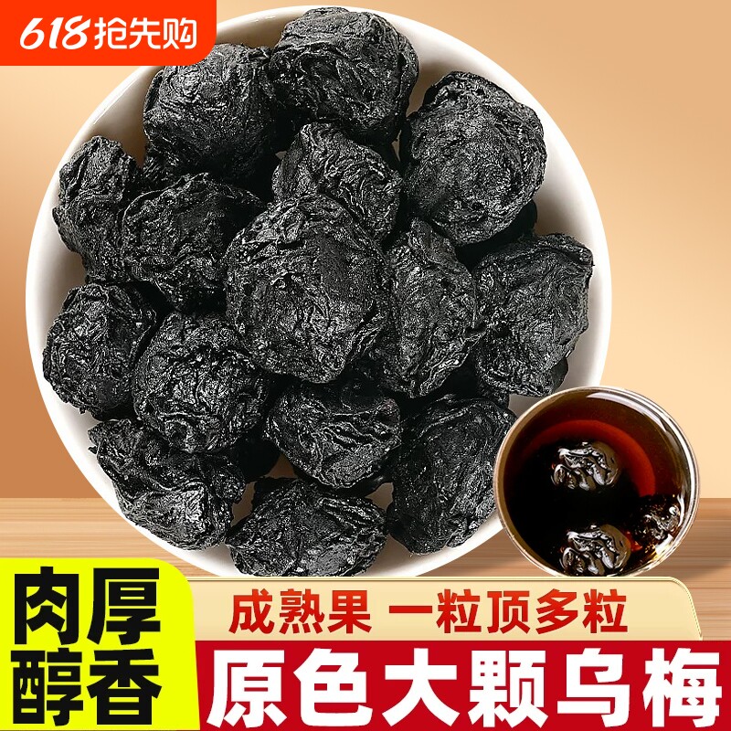 乌梅干中药材特大原味乌梅正品酸梅汤原料搭配桑葚陈皮山楂泡水喝