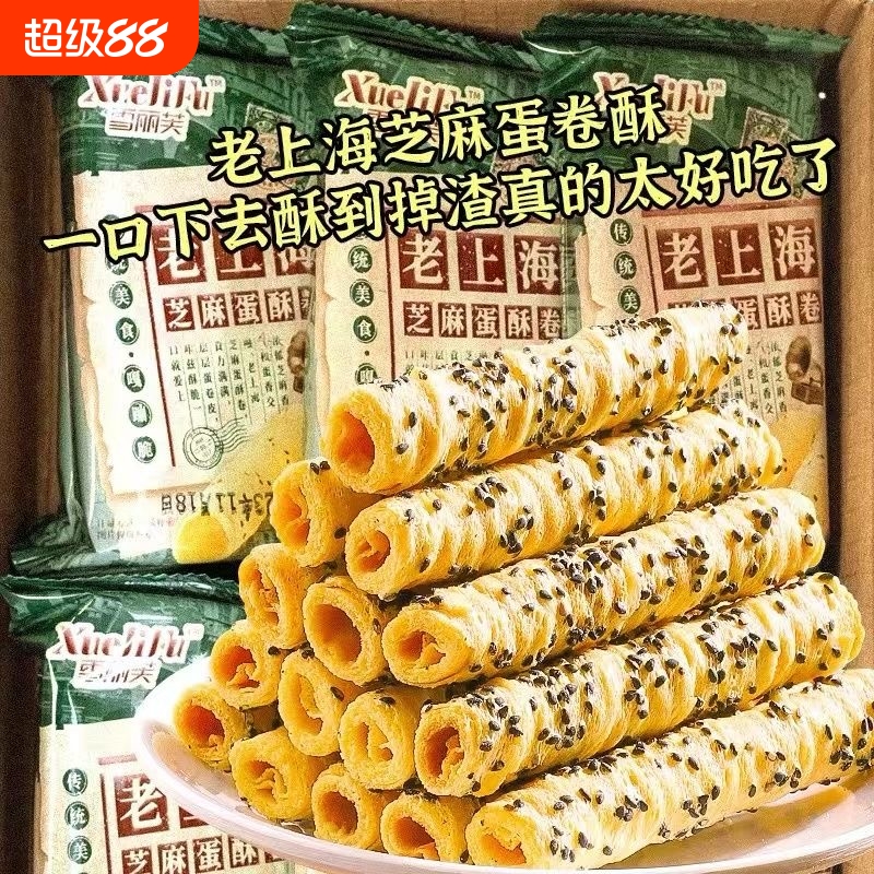 老上海芝麻蛋酥卷香酥鸡蛋卷饼干奶卷解馋小零食零食小吃好吃传统