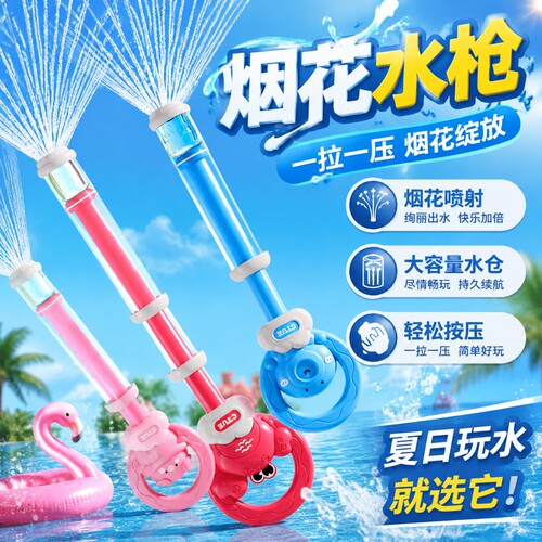烟花水枪儿童玩具大容量抽拉式