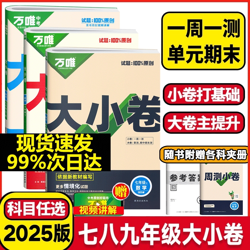 万唯初中语数英同步大小卷