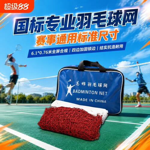 标准羽毛球网防晒|超1000次加购