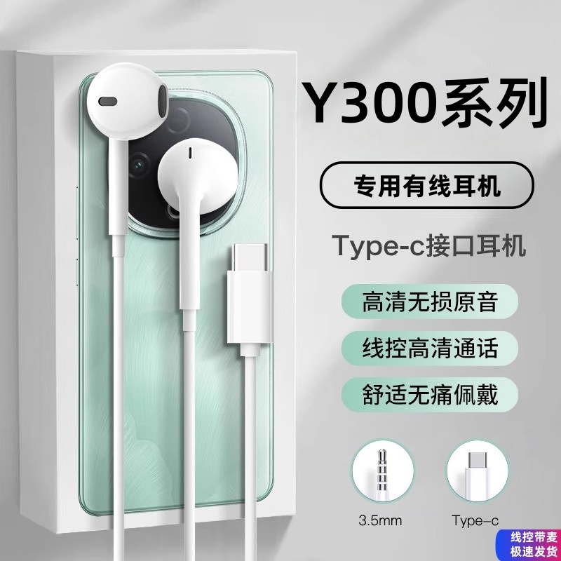 适用vivo手机y300耳机有线vivoy300pro半入耳式typec线控结实然臣