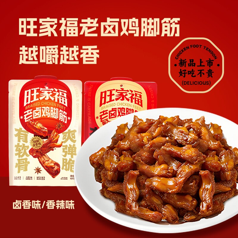 旺家福老卤鸡脚筋|超6000次加购图片
