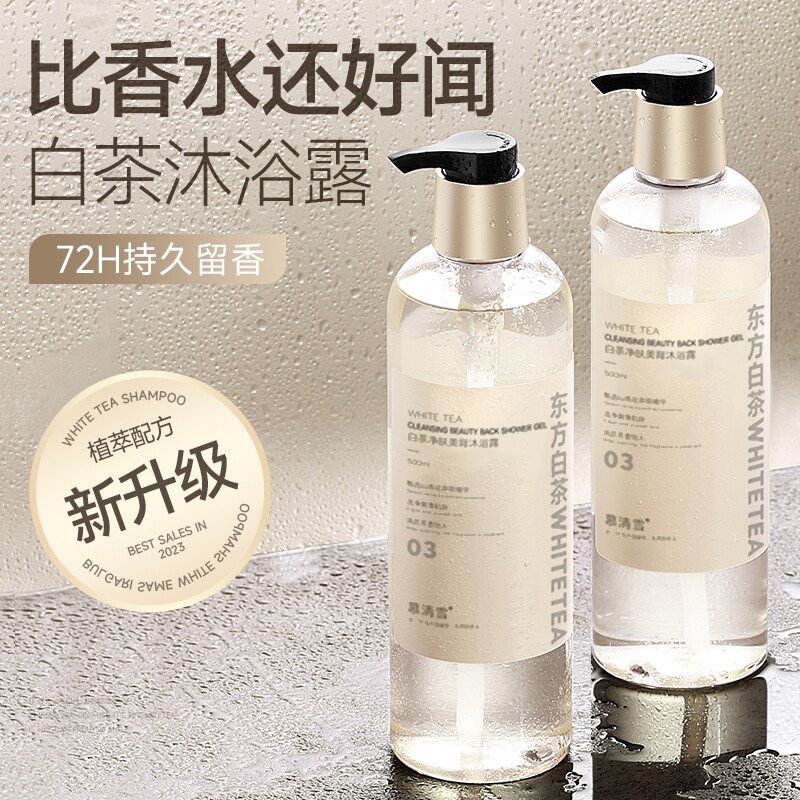 白茶沐浴露持久留香72小时乳液男女士除螨套装水旗舰店官方正品牌