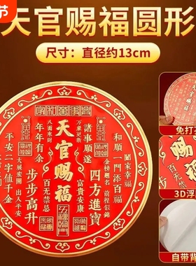 新款天官赐福门贴入户门招财贴乔迁送礼家居用品正品自粘款