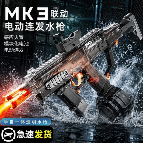 MK3火光冰鼠爆闪电动连发水枪