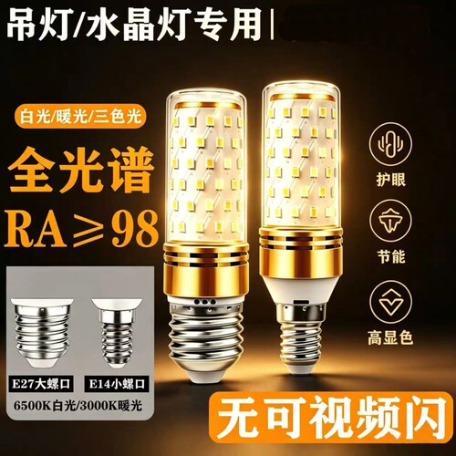 E27E14螺口LED玉米灯家用超亮节能灯泡客厅水晶吊灯三色光源智能