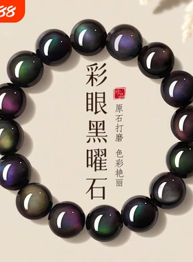 天然彩眼黑曜石男手串