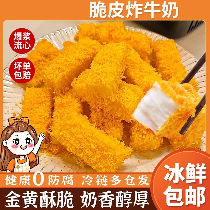 炸鲜奶炸牛奶脆皮空气炸锅半成品食材美食油炸小吃甜品炸酸奶早餐