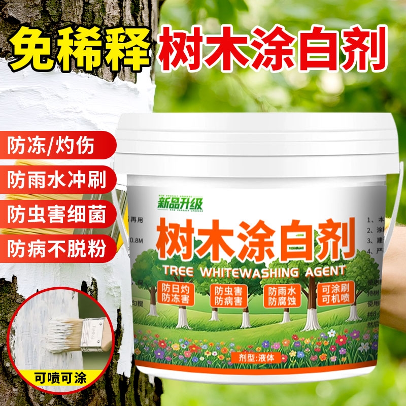 即用型树木涂白剂免稀释