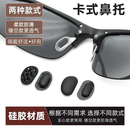 适用暴珑太阳眼镜鼻托硅胶卡式鼻托鼻垫卡口鼻托铝镁系列眼镜鼻托